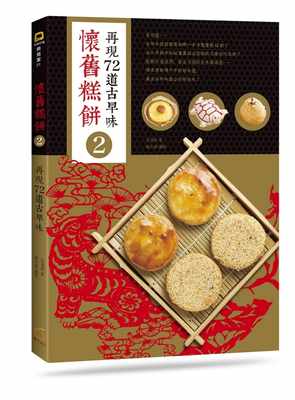 预售  吕鸿禹怀旧糕饼2：再现72道古早味橘子 饮食 原版进口书