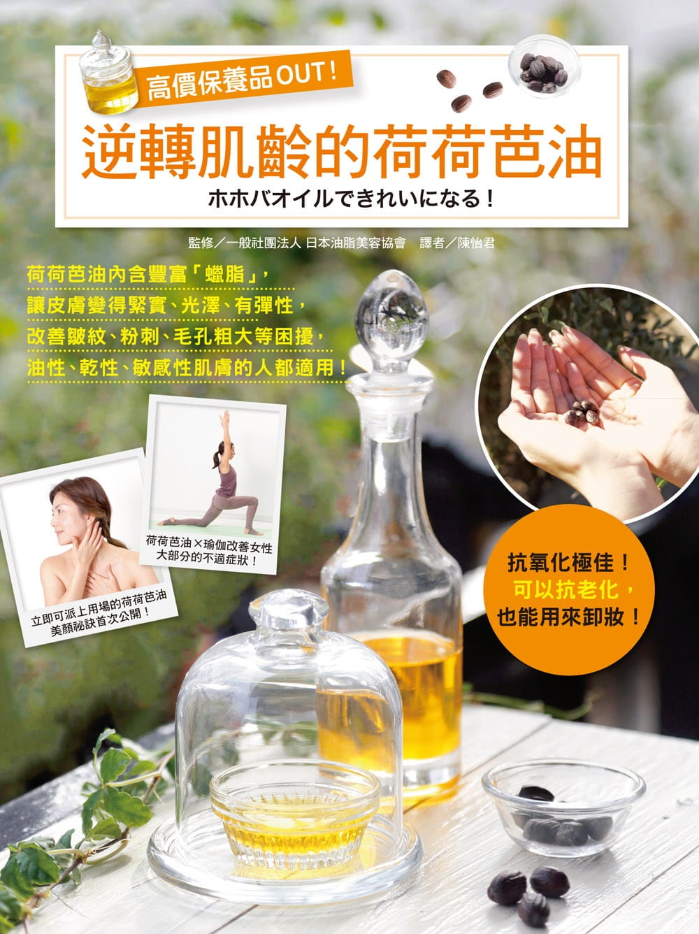 预售 原版进口书 一般社团法人日本油脂美容协会高价保养品out！逆转肌龄的荷荷芭油太雅出版社 生活风格