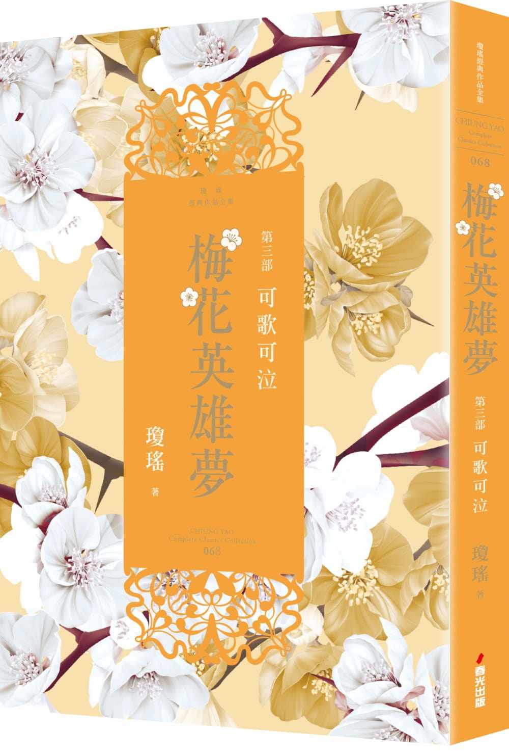 预售正版 原版进口书 琼瑶梅花英雄梦.第三部:可歌可泣春光 文学小说