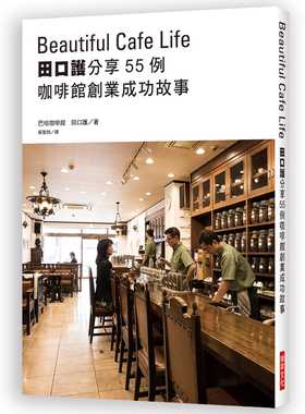 预售  田口护田口护分享55例咖啡馆创业成功故事：深耕在地、筑梦踏实，充满人情味的新事业就此展开瑞升 饮食 原版进口书