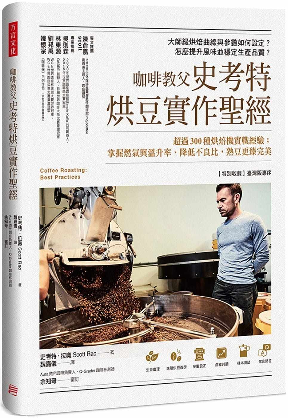 现货 史考特．拉奥 咖啡教父史考特烘豆实作*经：超过300种烘焙机实战经验；掌握燃气与温升率、降低不良比，熟豆更臻*美怎么样,好用不?
