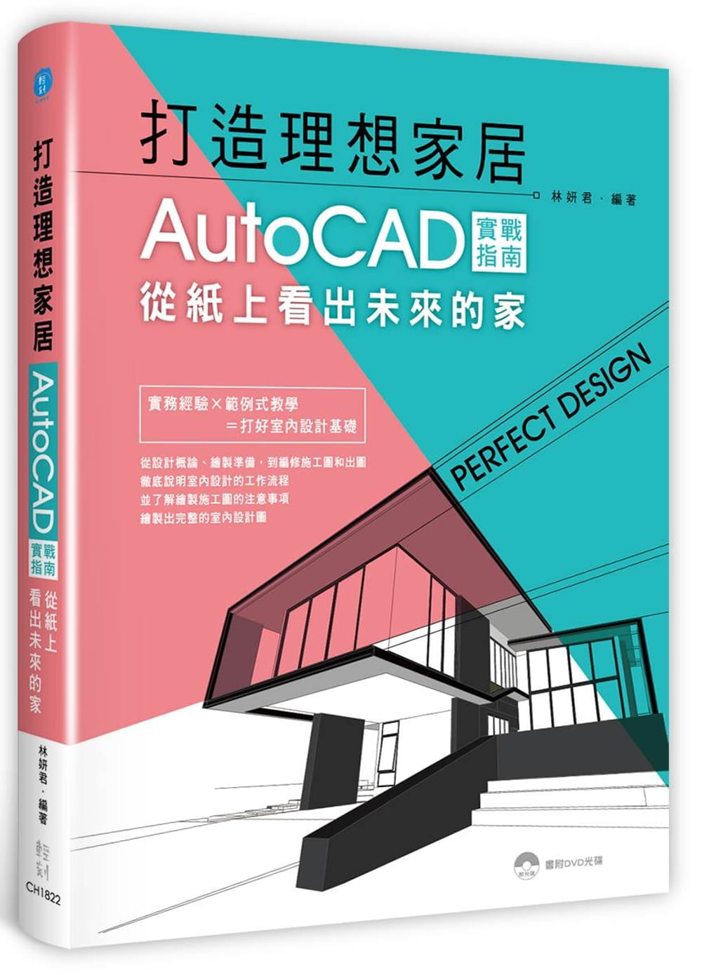 现货正版 原版进口书 林妍君打造理想居家：AutoCAD實戰指南，從紙上看出未來的家輕刻计算机信息