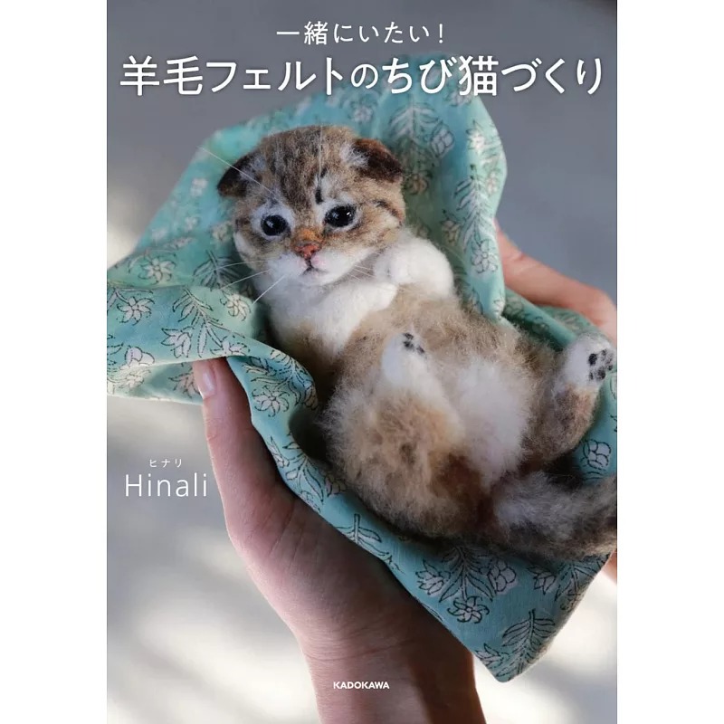 现货日文原版 想在一起 羊毛毡做的小毛猫 Hinali 日文原版 一绪にいたい 羊毛フェルトのちび猫づくり