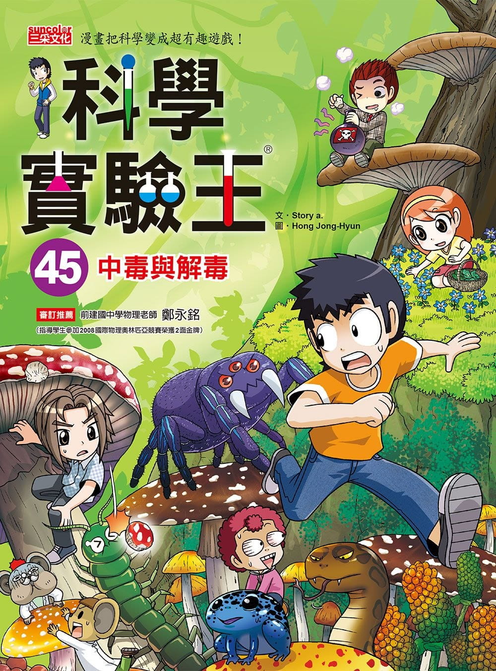 预售正版 科学实验王45：中毒与解毒 三采 漫画书籍 进口原版 涵蓋生活中可應用的科學常識图片