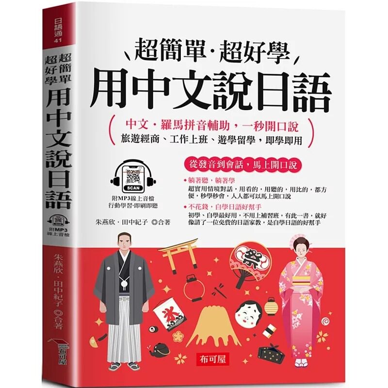预售 用中文说日语：中文．罗马拼音辅助，一秒开口说 (附赠线上MP3) 布可屋 朱燕欣