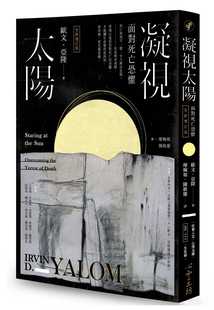 预售 原版进口书 欧文.亚隆凝视太阳:面对死亡恐惧(全新增订版) 心理励志