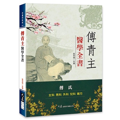 现货 傅青主医学全书 大展 张存悌