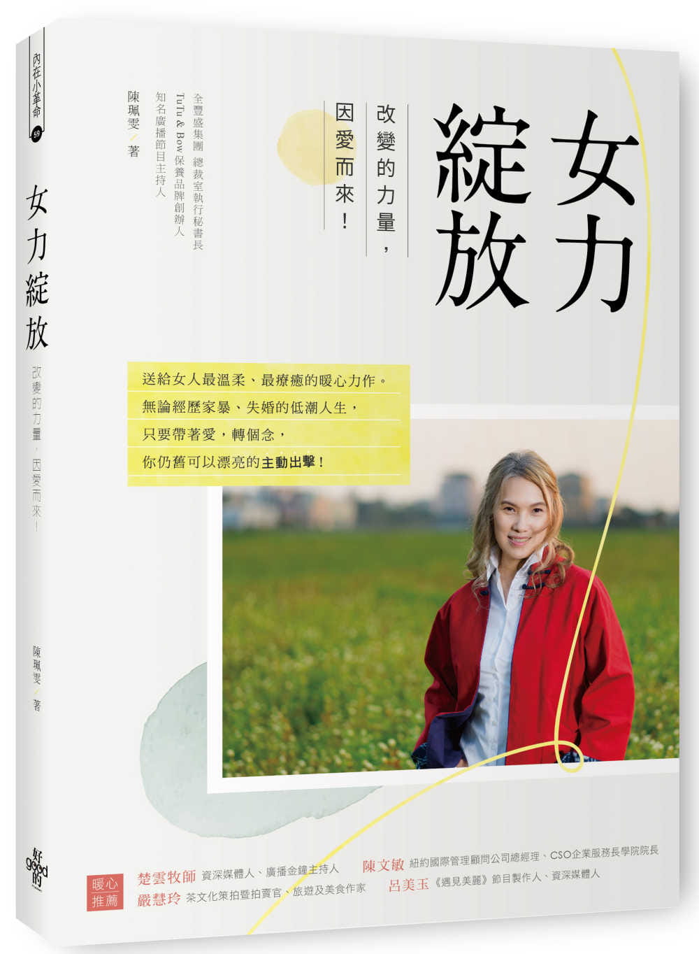 预售 女力绽放：改变的力量，因爱而来！ 好的文化 陈珮雯 经历过家暴、失婚的低潮人生， 带着爱， 仍旧可以漂亮的主动出击！