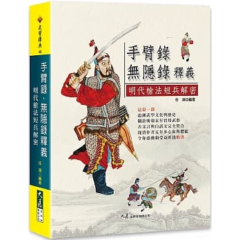 预售 任鸿手臂录・无隐录释义：明代枪法短兵解密大展