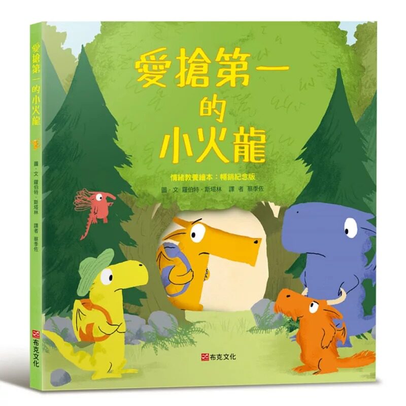 预售  爱抢第一的小火龙（情绪教养绘本：畅销纪念版） 布克文化