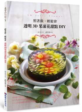现货 照着做、轻松会：透明3D果冻花甜点DIY 港台原版 教育之友 武芳草 用天然食材做的清爽甜品，大人小孩都喜欢的超梦幻花漾果冻