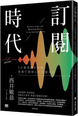 预售正版 原版进口书 西井敏恭订阅时代：5大集客获利策略，直捣营销核心的经营革命中国台湾东贩商业理财