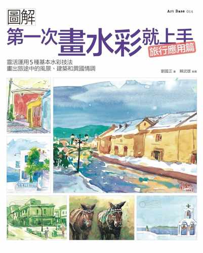 预售 刘国正*一次画水彩就上手（旅行应用篇） 原版进口书 艺术设计