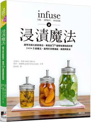 现货 浸渍魔法 运用不同元素的组合 创造出50道风味独特的料理 港台原版 艾瑞克普朗 乔许威廉斯 晨星出版