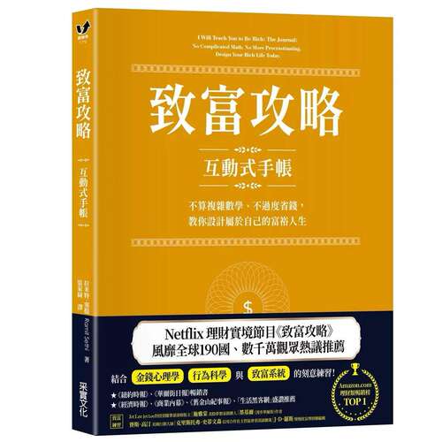 预售 致富攻略【互动式手帐】：不算复杂数学、不过度省钱，教你设计属于自己的富裕人生（Netflix全球现象*理财 采实文化 拉米特