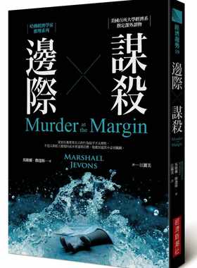 预售正版 原版进口书 马歇尔‧杰逢斯边际谋杀：哈佛经济学家推理系列经济新潮社 文学小说