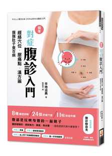 预售 精准对症腹诊入门：经络穴位．压痛点．汉方药，摸摸肚子查百病 港台原版 世茂 平地治美  医疗保健