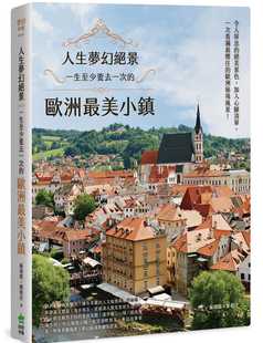 苏瑞铭 意大利 人生梦幻绝景：一生至少要去一次 西班牙葡萄牙捷克 德国 欧洲美小镇 奧地利 现货 PCuSER电脑人进口原版