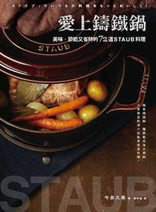 预售正版《爱上铸铁锅：美味节能又省时的72道staub料理》积木14! 饮食 原版进口书 - 封面