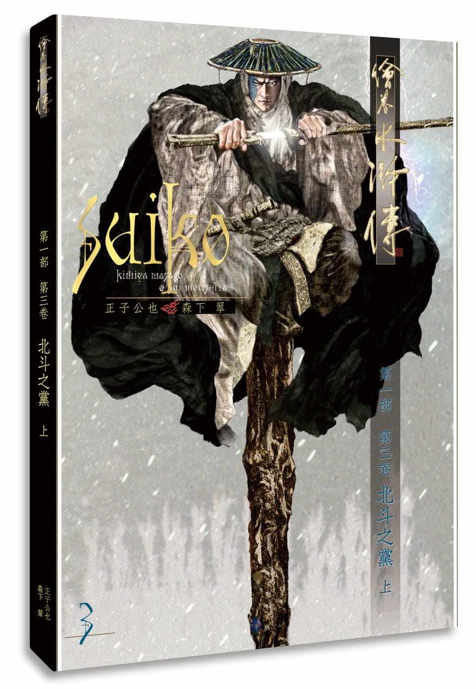 预售  原版进口图书 正子公也绘卷水浒传(第一部)第三卷:北斗之党(上)