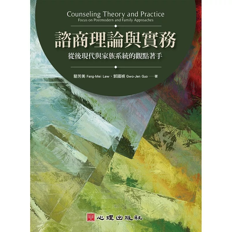 预售 咨商理论与实务：从后现代与家族系统的观点著手 心理 骆芳美