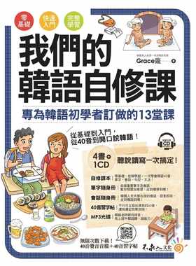 现货 原版进口书 Grace庞我们的韩语自修课：专为韩语初学者订做的13堂课(附1CD+3别册+防水书套)不求人文化