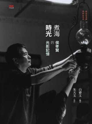 预售 原版进口书 白睿文煮海时光：侯孝贤的光影记忆印刻 艺术设计