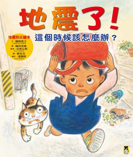 预售  国崎信江地震了！这个时候该怎么办？（新版）小熊出版 原版进口书 童书 儿童读物 - 封面