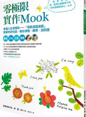 在途 零极限实作Mook 港台原版 方智 幸福人生清理术 荷欧波诺波诺 心理励志