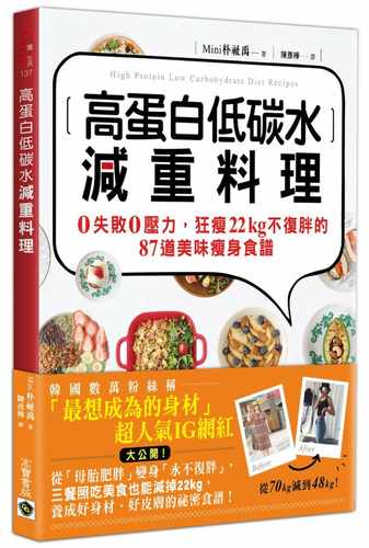 预售 高蛋白低碳水减重料理1：0失败0压力，狂瘦22kg不复胖的87道美味瘦身食谱 港台原版 高宝 Mini朴祉禹 饮食 美味瘦身食譜