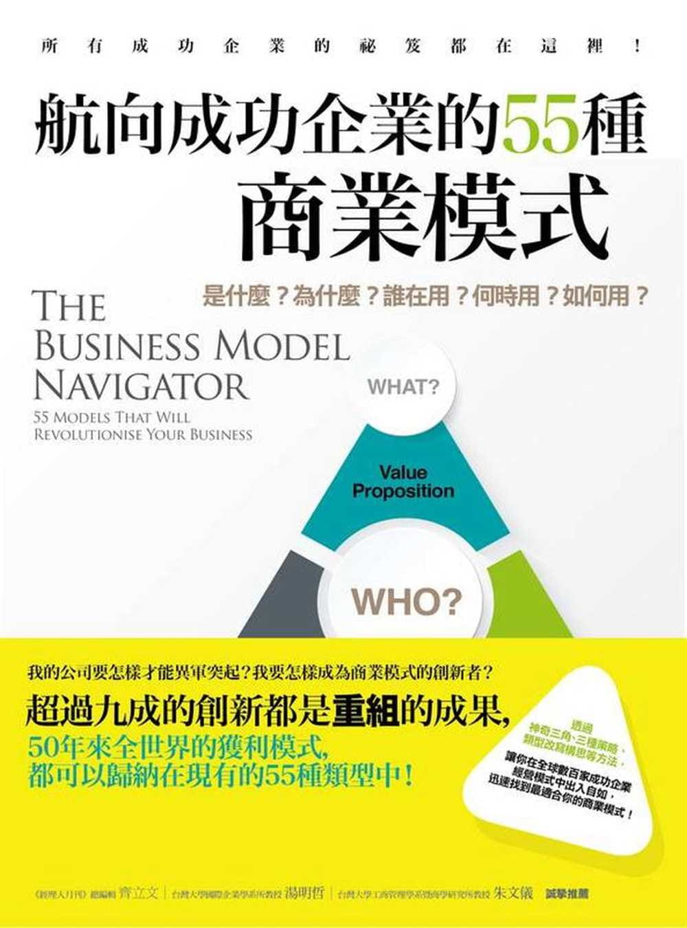 预售 原版进口书 奥利佛・葛思曼航向成功企业的55种商业模式：是什么？为什么？谁在用？何时用如何用橡实文化商业理财