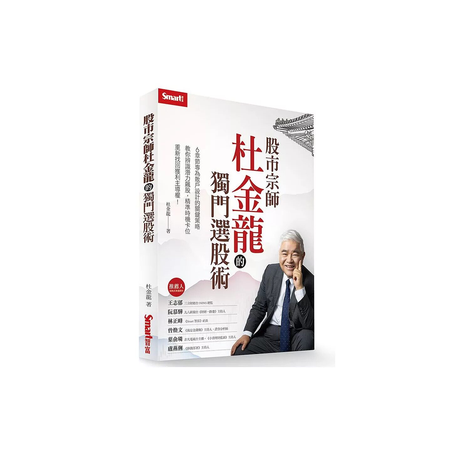 预售 股市宗师杜金龙的独门选股术 Smart智富 杜金龙