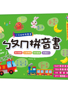 预售 小手按按有声书：ㄅㄆㄇ拼音书：（内含1347组拼音造字+753个基础国字+44个破音字+371个词语及造句） 双美生活文创 FunHouse