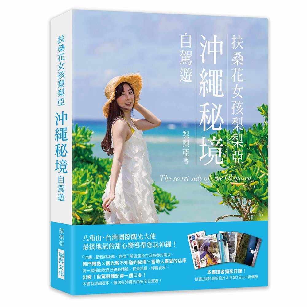 预售 原版进口书 梨梨亚扶桑花女孩梨梨亚 冲绳秘境自驾游：八重山・中国台湾国际观光大使，接地气的甜心向导带您玩冲绳(附5