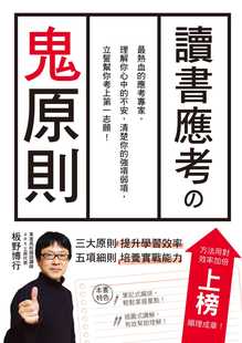 预售 原版进口书 板野博行读书应考の鬼原则:应考专家,立誓帮你考上di一志愿!瑞升