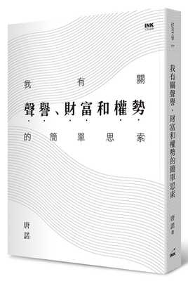 现货【亲笔签名版】我有关声誉、财富和权势的简单思索 印刻 唐诺