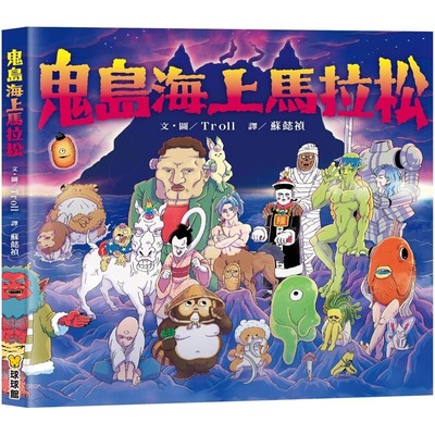 预售 鬼岛海上马拉松 九童国际文化 Troll