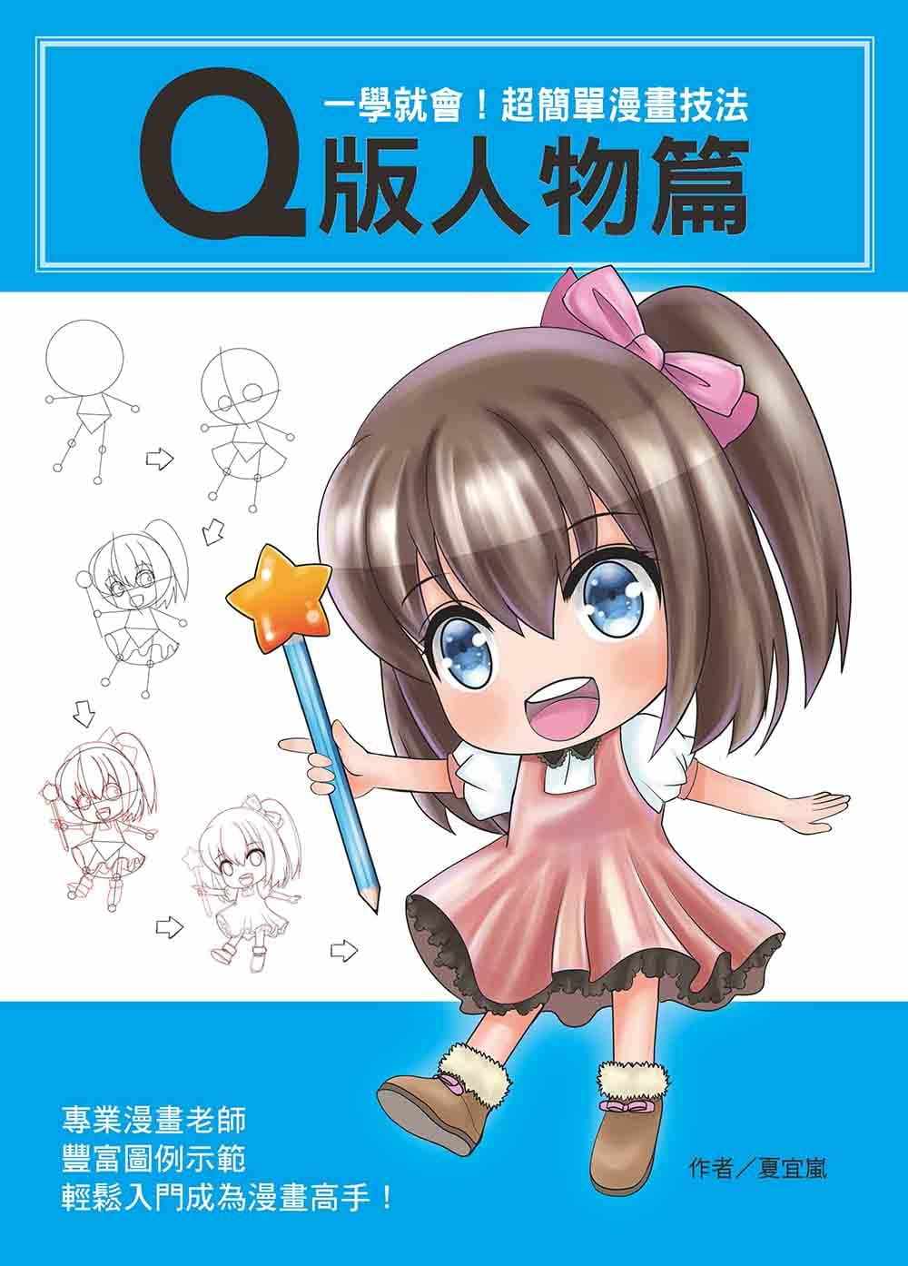 超简单漫画技法q版人物篇 文房 原版进口书 艺术设计