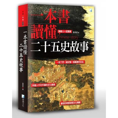 预售 张承望一本书读懂二十五史故事（二版）海鸽 原版进口书