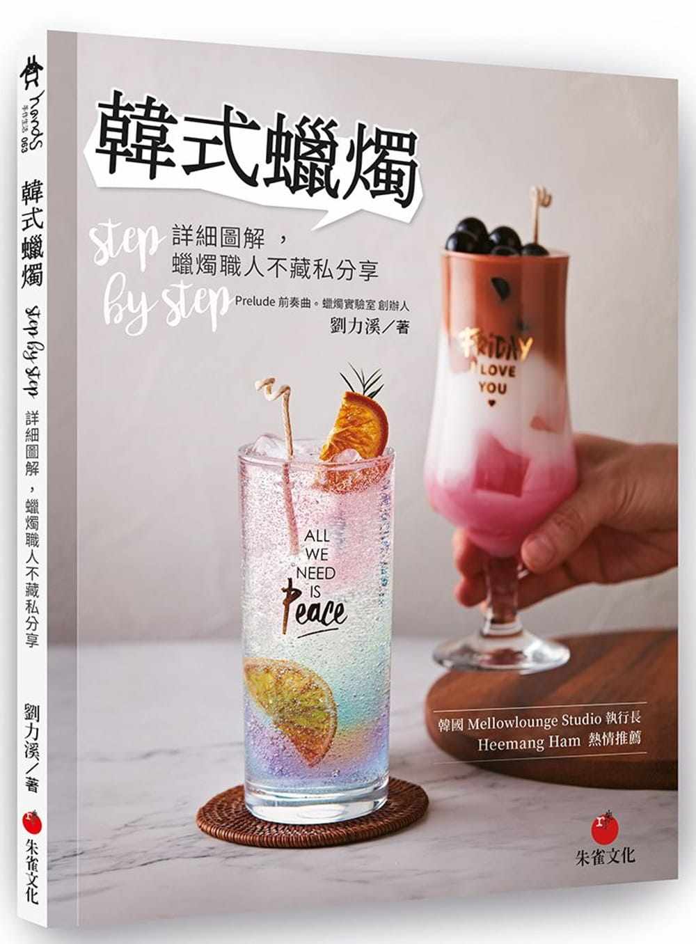 预售 进口原版书  韩式蜡烛：step by step 详细图解，蜡烛职人不藏私分享 20 刘力溪 朱雀 *一次做韩式蜡烛就上手怎么看?