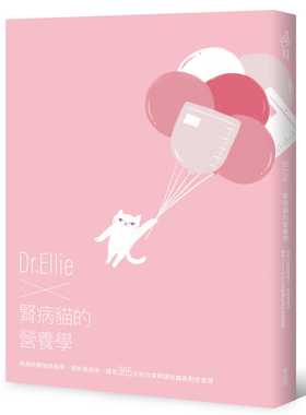 预售 Dr Ellie X 肾病猫的营养学 疾病的开始与结束 预防与检测 还有365天 港台原版 Dr Ellie 麦浩斯