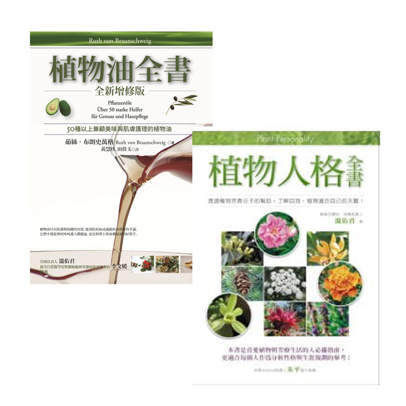 在途正版 植物油全书+植物人格全书 2本合售 商周进口原版书 健康类原版书