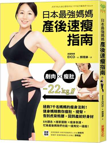 预售 EICO 日本*强妈妈产后速瘦指南：拯救7千名妈妈的瘦身法则！健身妈咪教你瘦肚、提臀，告别虎背熊腰，回到产前好身材