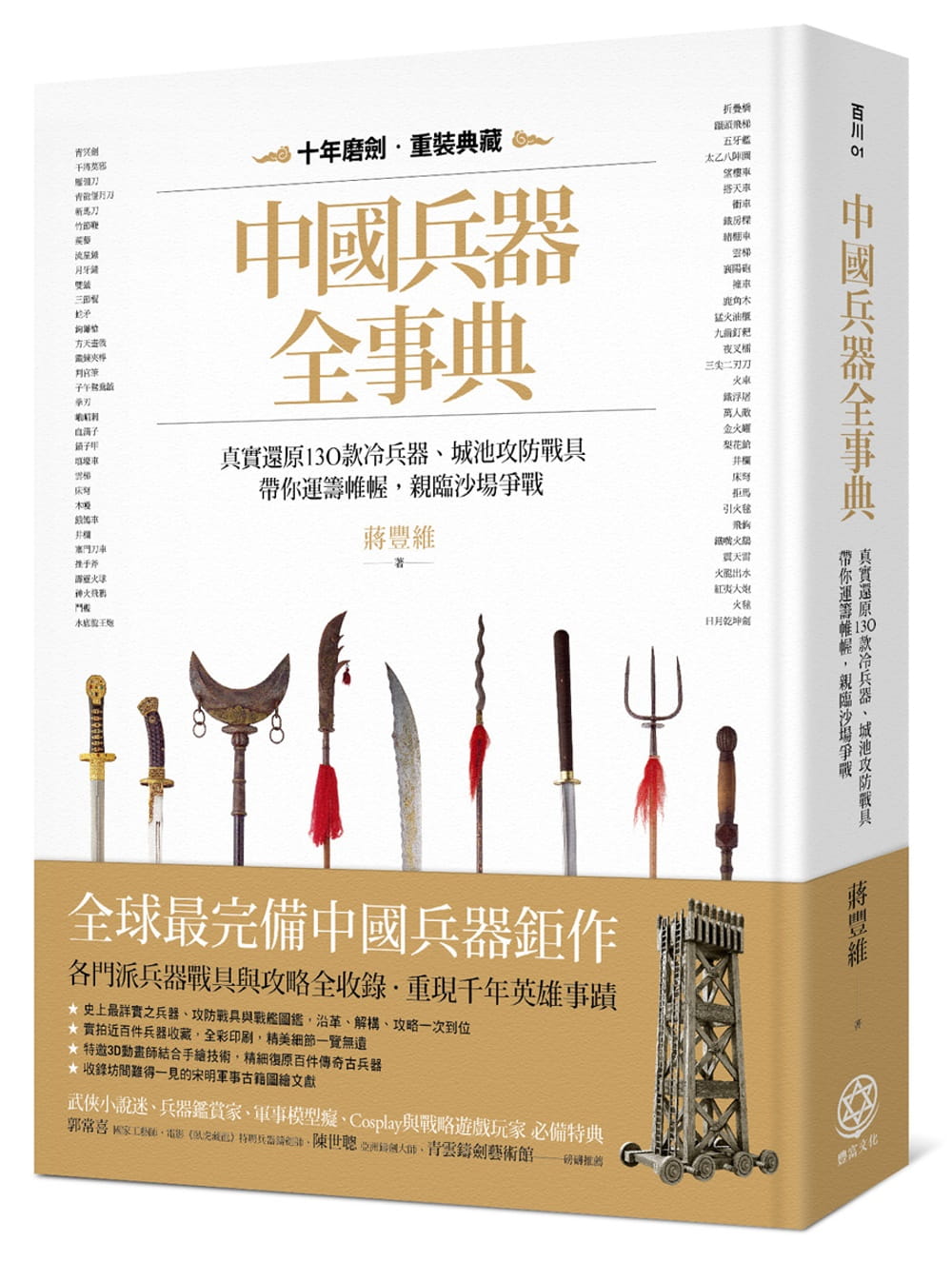 预售原版进口书蒋丰维中国兵器全事典：真实还原130款冷兵器、城池攻防战具，带你运筹帷幄，亲临沙场争战丰富文化