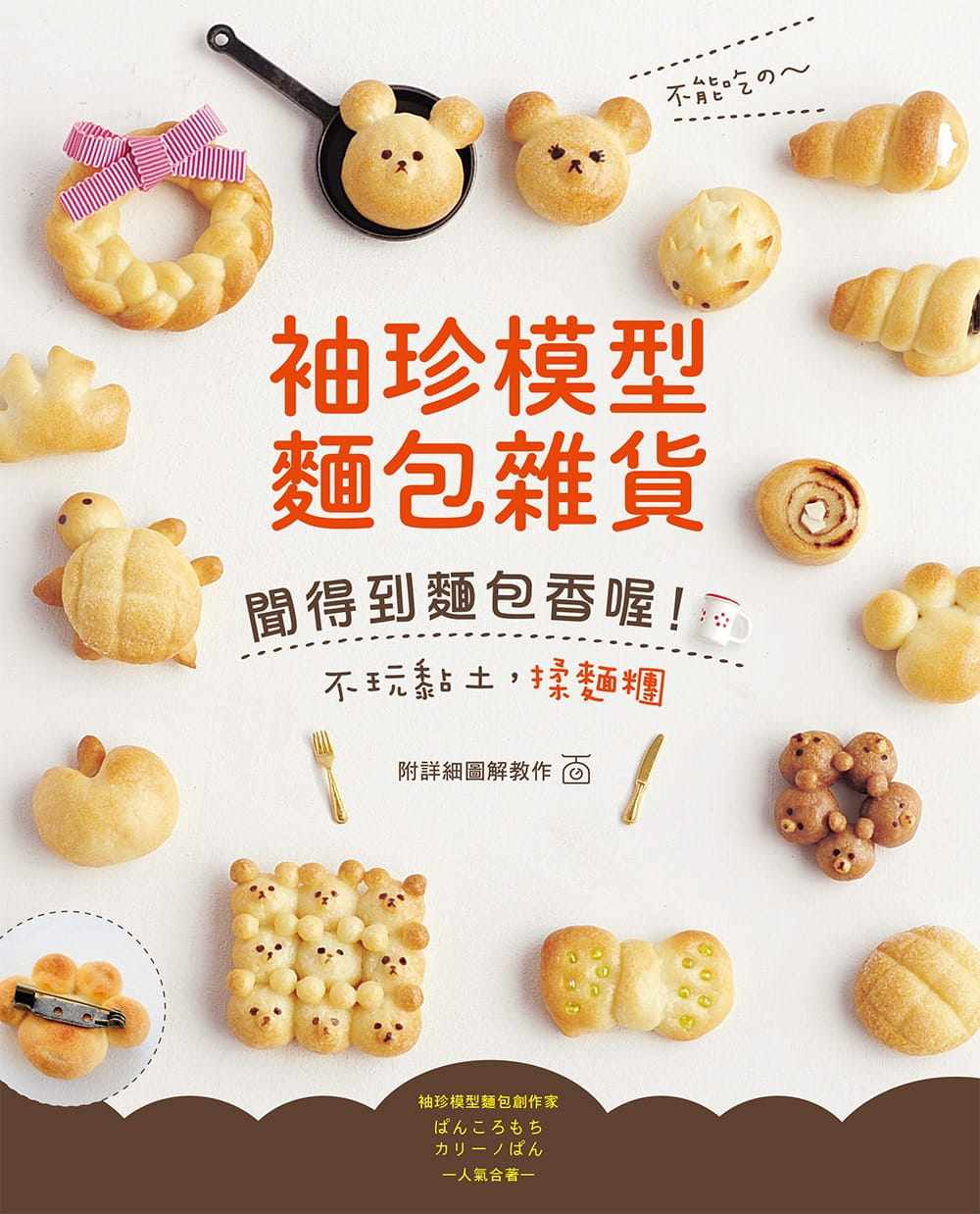 预售 原版进口书 ぱんころもち不能吃的 ~ 袖珍模型面包杂货：闻得到面包香喔！不玩黏土，揉面团！Elegant-Boutique 新手作