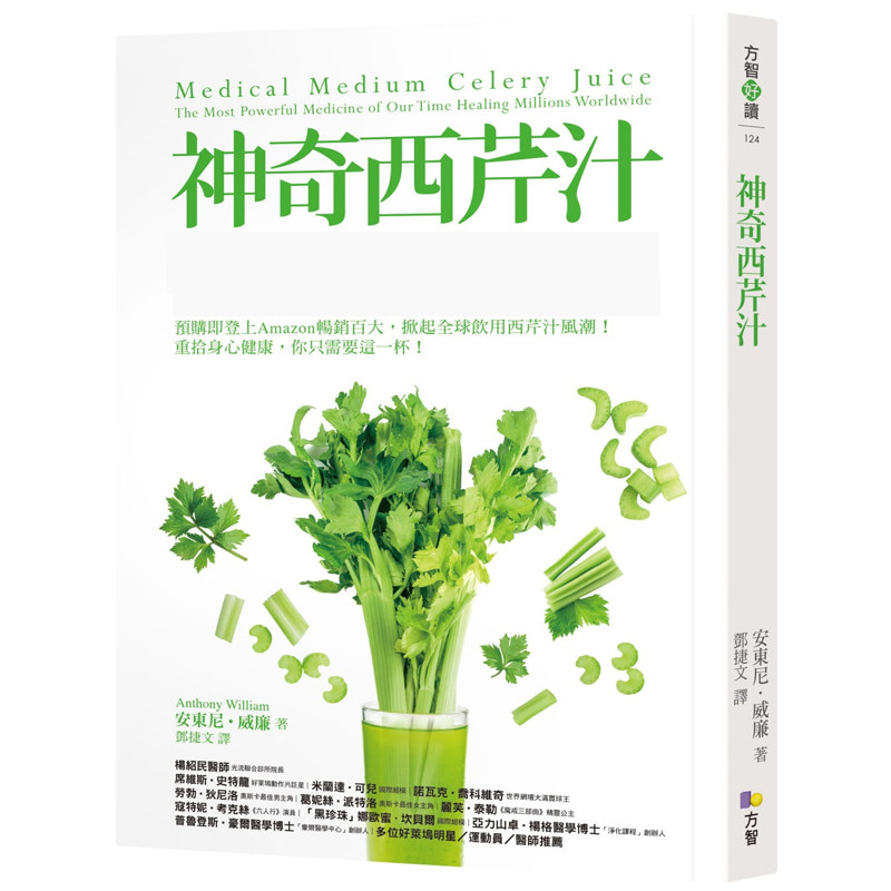 现货正版 原版进口图书 神奇西芹汁 医疗灵媒给你这个时代有效 疗愈全球数百万人的灵药 19 方智 安东尼‧威廉 健康类原版书