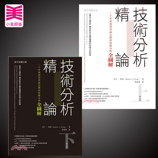 预售 原版进口书 商业理财书 马丁‧普林 技术分析精论 全新修订第五版 上+下两册寰宇商业理财
