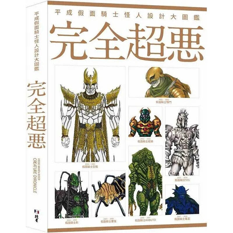 现货 平成假面骑士怪人设计大图鉴：完全超恶 23 Hobby Japan 北星 进口原版怎么看?