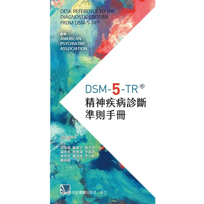 预售 DSM-5-TR精神疾病诊断准则手册  24年新版 合记 原版进口书 进口原版书