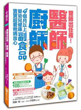 现货 原版进口书 医师。娘双师出任务：医师╳厨师的４个月以上婴幼儿健康副食品，宝宝超爱爸妈放心快捷方式文化